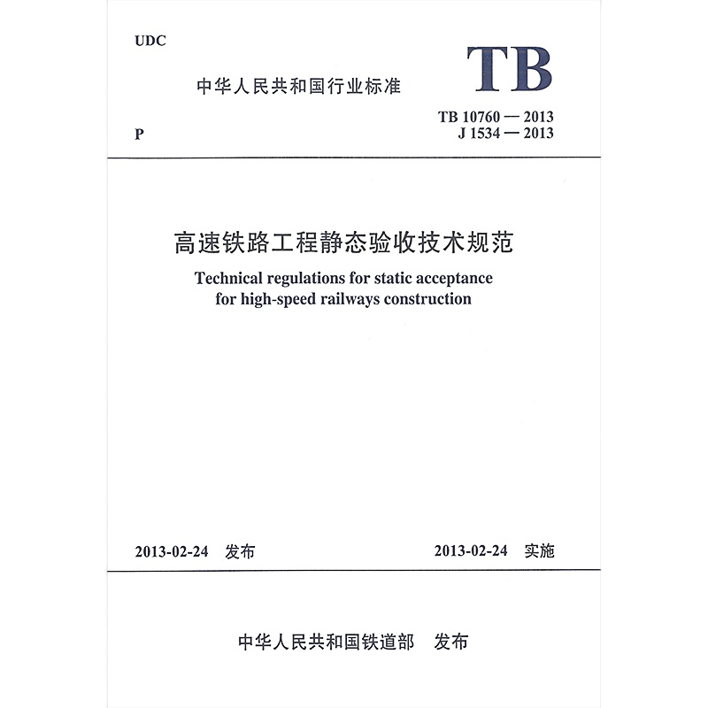 TB 10760-2013 高速铁路工程静态验收技术规范(单位:本)