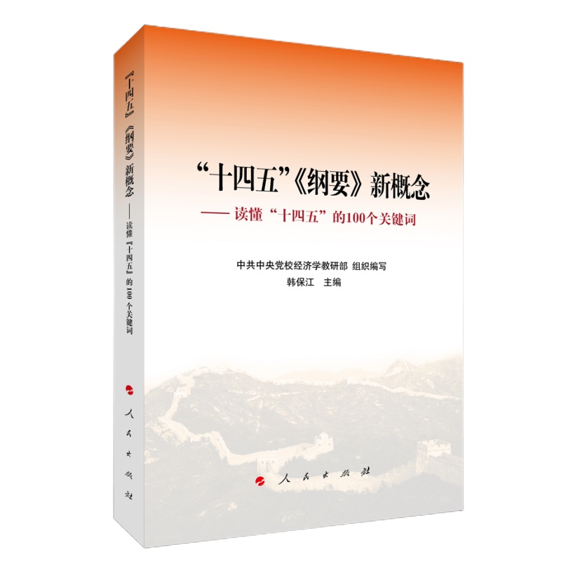“十四五”《纲要》新概念——读懂“十四五”的100个关键词