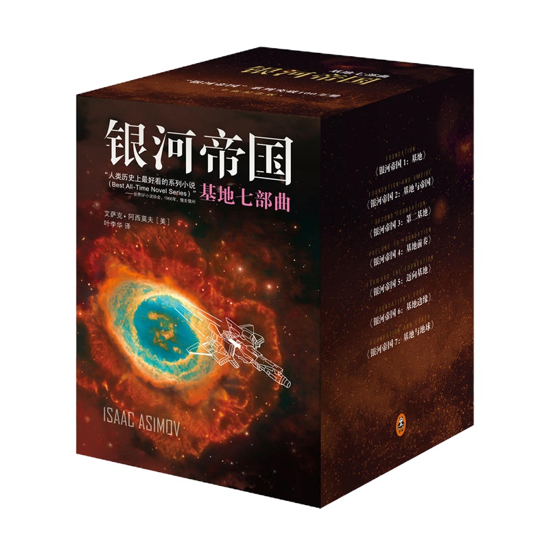 银河帝国：基地七部曲套装 （《银河帝国：基地》 教材阅读书目，永恒的科幻经典）