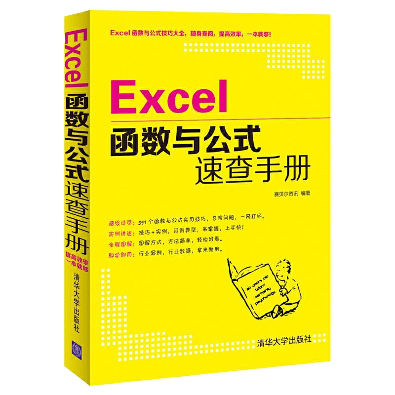 Excel函数与公式速查手册 9787302384717 正版 赛贝尔资讯 清华大学出版社