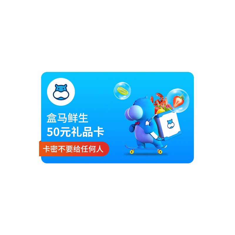 [全国通用]盒马鲜生50元礼品卡 河马先生50元生鲜购物卡 官方兑换码