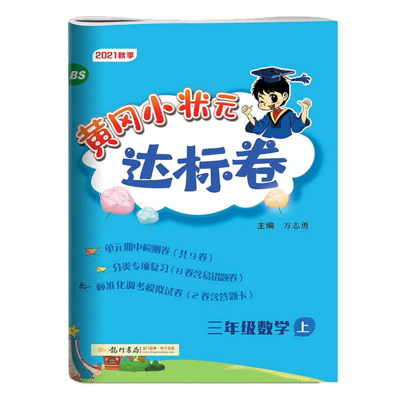 [正版2021秋]冈小状元达标卷 小学数学三年级上册BS北师版 3年级上册同步练习题单元期中期末测试复习分类专项练