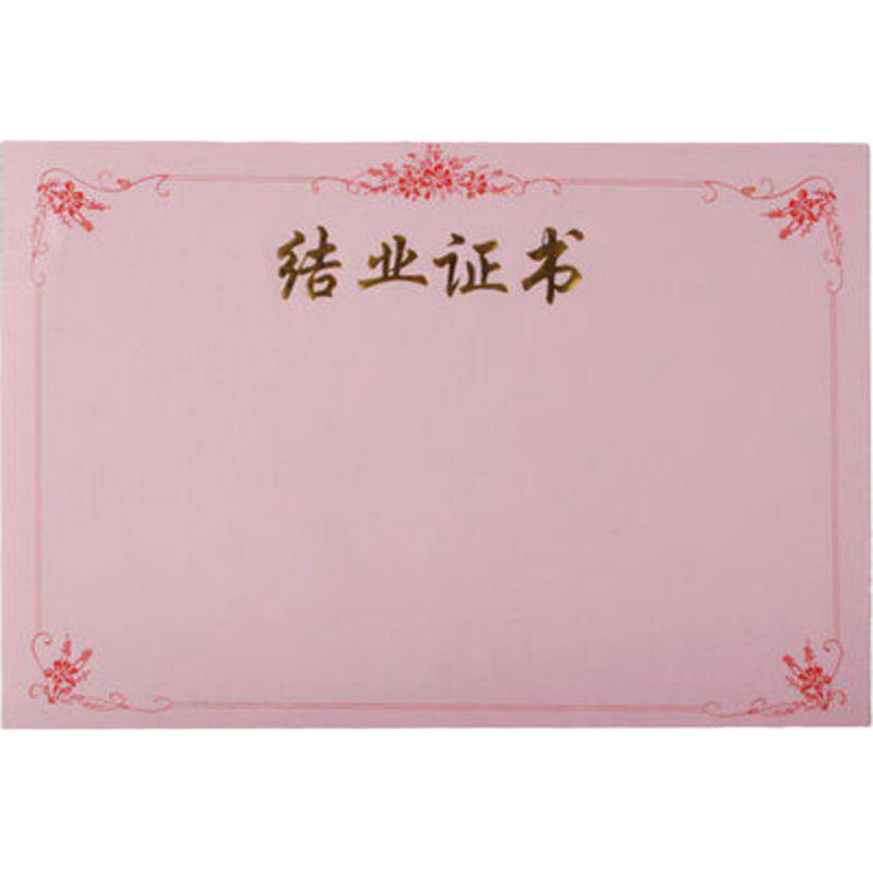 粉红结业证书16K内芯 100张装