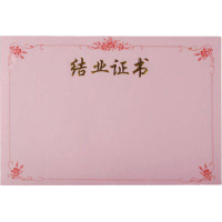 粉红结业证书16K内芯 100张装