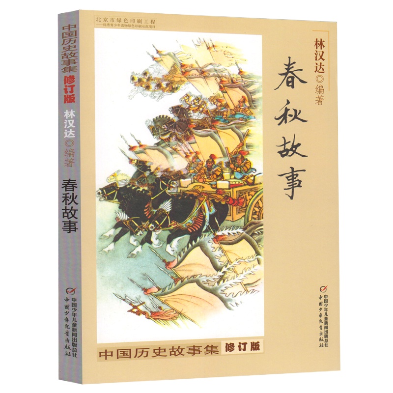 春秋故事 林汉达 著 少儿 文轩网