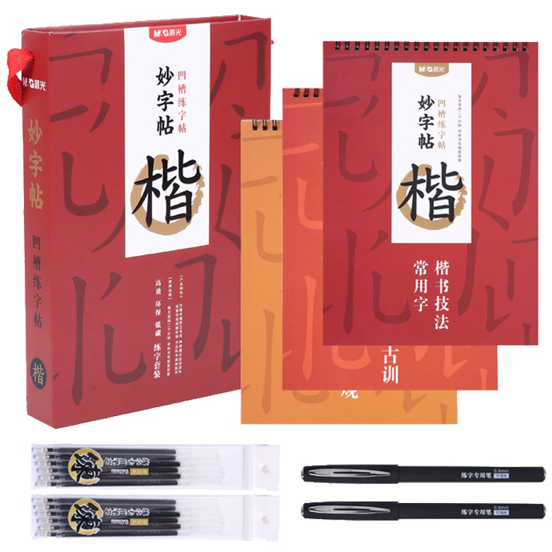 晨光(M&G)HAPY0060可消练字帖中性笔套装 凹槽练字帖 楷书成人练字帖 妙字贴 练字板可消成人学生儿童套装