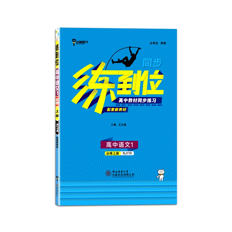 2021版 小熊图书 练到位高中语文1必修上册人教版RJ版 高中教材同步练习用书辅导资料同步练习册