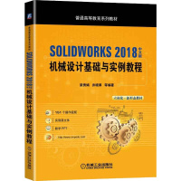 正版 SOLIDWORKS 2018中文版机械设计基础与实例教程 图书 教材 研究生 本科 专科教材 工学 机械工业