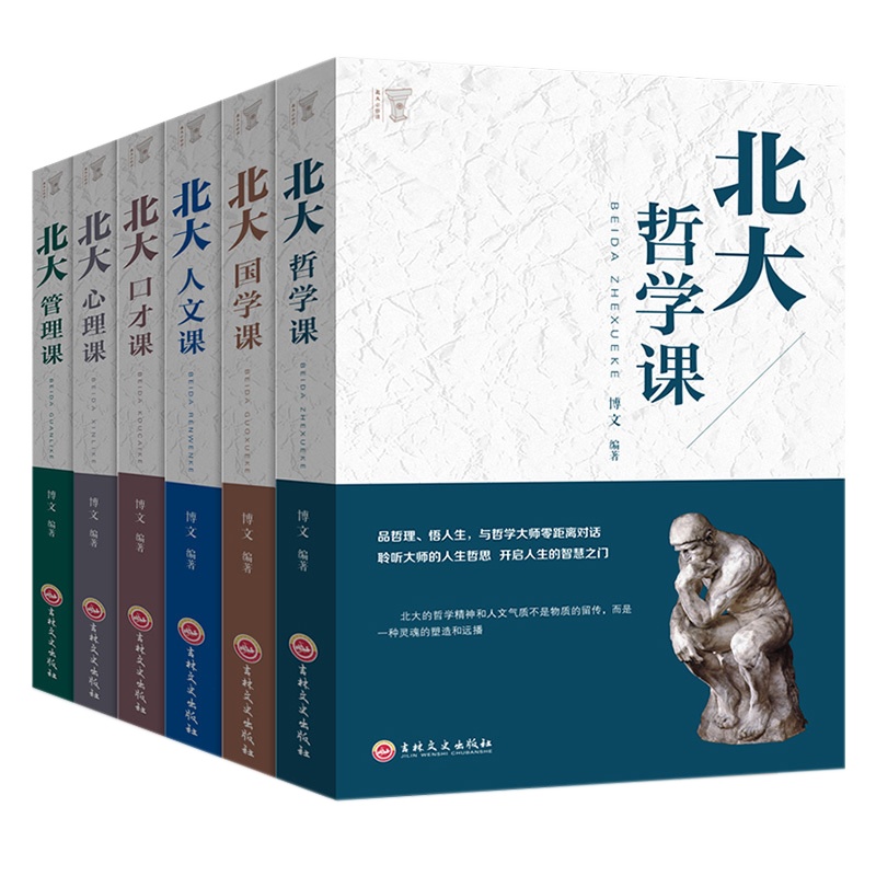 全6册北大课全集北大心理课北大管理课北大人文课北大哲学课北大国学课北大口才课国学知识书籍心理修养来自北大的成功秘籍