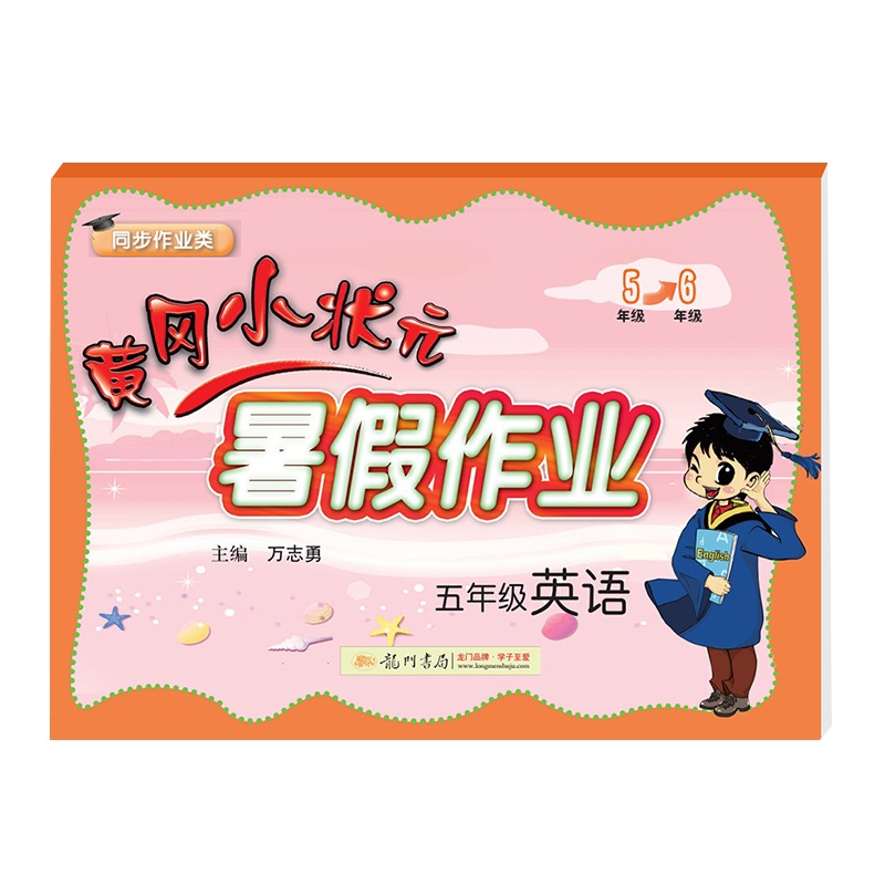 2020黄冈小状元暑假作业五年级英语假期通用版同步练习册小学五年级升六年级暑假教材衔接练习册期末总复习书籍