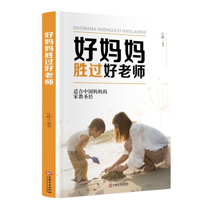 好妈妈胜过好老师 育儿书籍父母必读早教书家庭教育书籍书 3-6-9岁儿童心理学正面管教教育方法技巧百科不吼不叫培养好