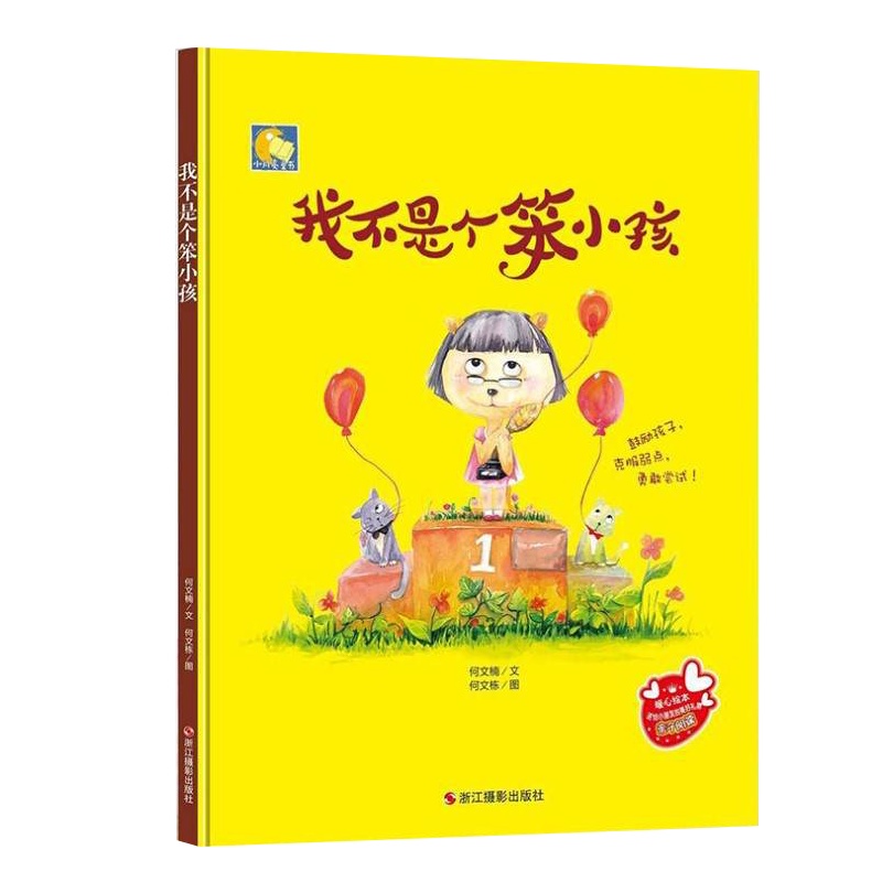 [精装绘本]我不是笨小孩培养自信心幼儿童绘本儿童睡前故事3-6周岁幼儿园字少图多硬皮精装国外经典宝宝绘本故事书0-3岁大