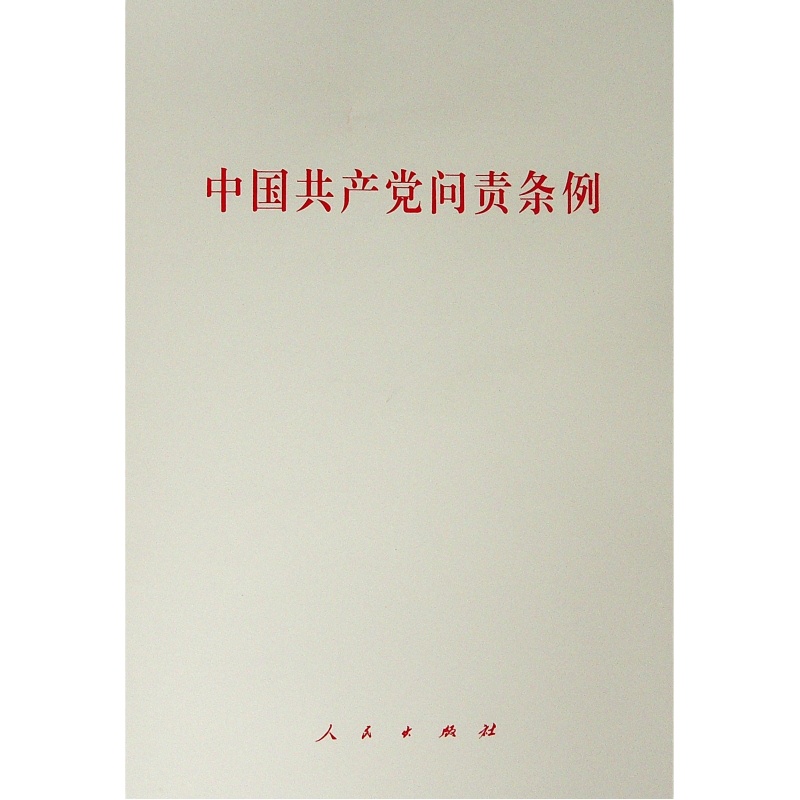 中国共产党问责条例 无 著 社科 文轩网