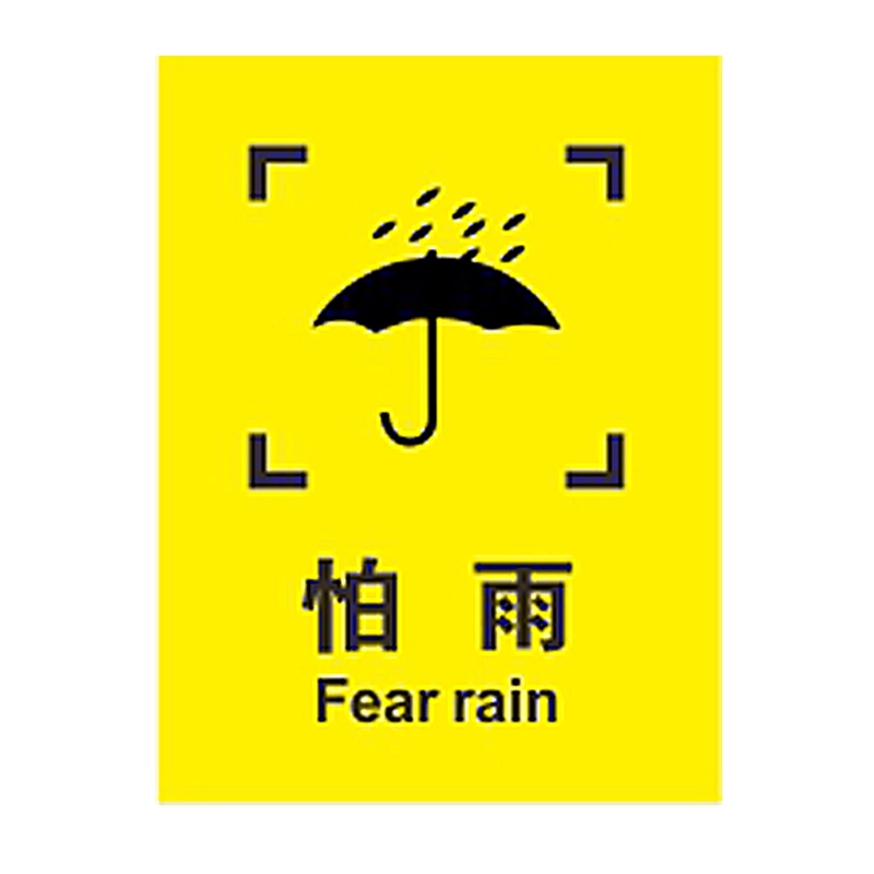 海斯迪克 HK-829 外包装箱标识图标 运输储运外包装常用标志说明木箱纸箱pp背胶标签贴纸