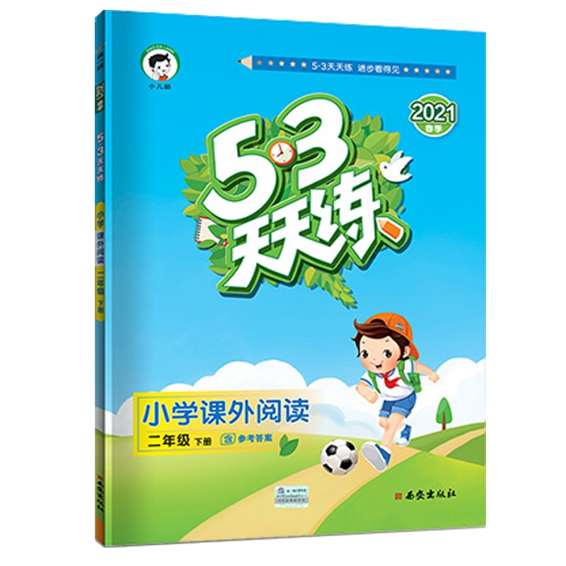 2021春 曲一线小儿郎 五三天天练二年级下册语文课外阅读通用版小学2年级下册辅导阅读大全53天天练小学课外阅读训练