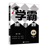 [正版2022版]经纶学典学霸黑白题 高中生物必修册RJ人教版 教材同步练习题黑白题中题高一基础提优训练习题辅导