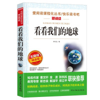 看看我们的地球正版全书 李四光著 老师推荐四年级学生课外书 四五六年级课外书籍小学生经典阅读语文配套教材