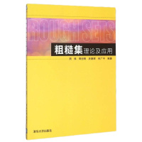   粗糙集理论及应用周炜清华大学出版社9787302416142