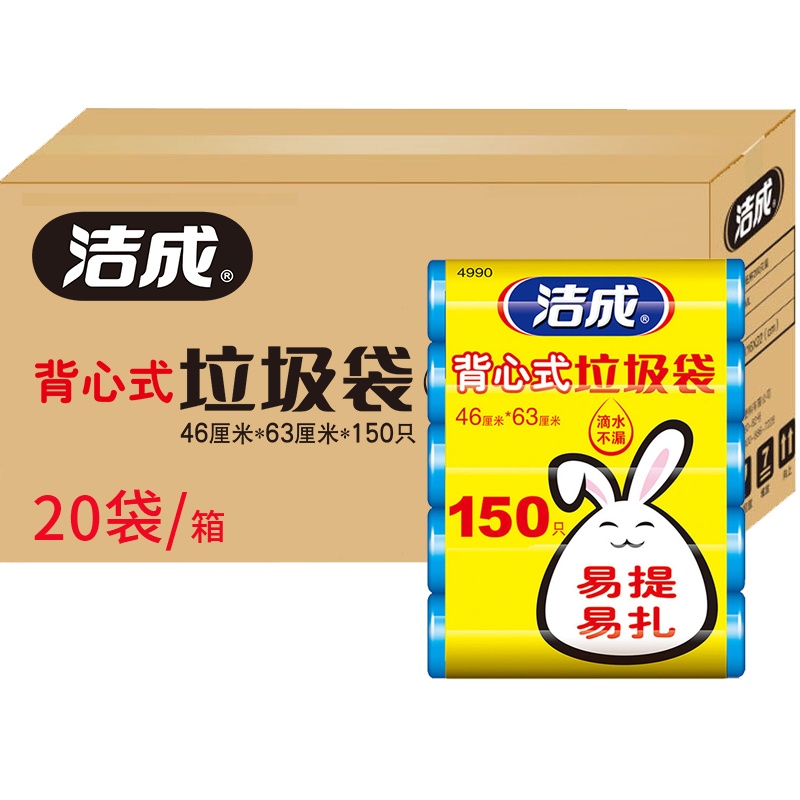 洁成背心式垃圾袋中号家用手提式塑料袋5卷150只*200包(10箱)新料