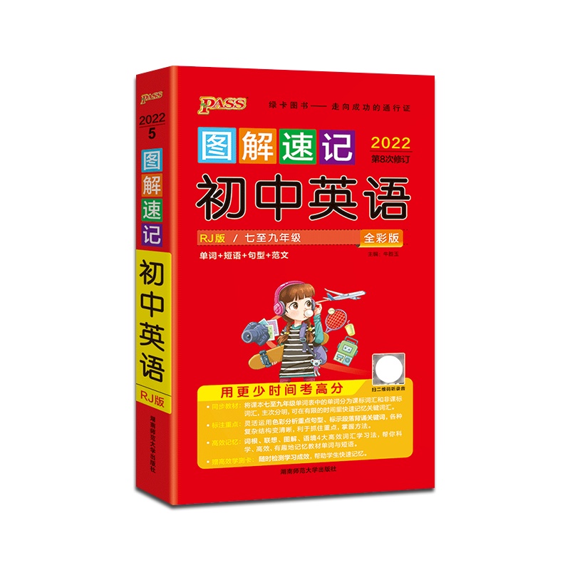 [正版2022版]PASS绿卡图书 图解速记初中英语人教版初中通用掌中宝口袋书初一初二初三七八九年级中考辅导资料