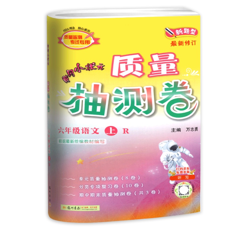 [正版2021秋]冈小状元质量抽测卷 小学语文六年级上册RJ人教版 6年级上册单元检测卷复习巩固专项复习卷期中期末