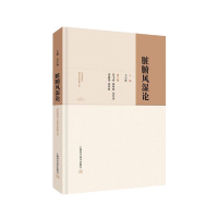 脏腑风湿论 仝小林 著 生活 文轩网