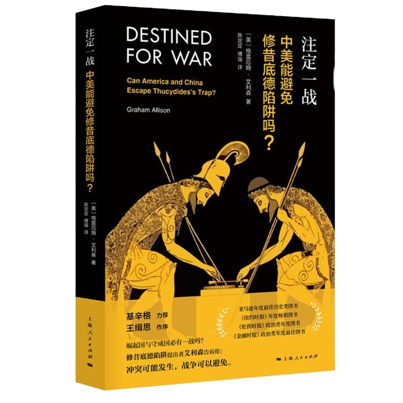 注定一战：中美能避免修昔底德陷阱吗？（中美贸易战必读）9787208154872