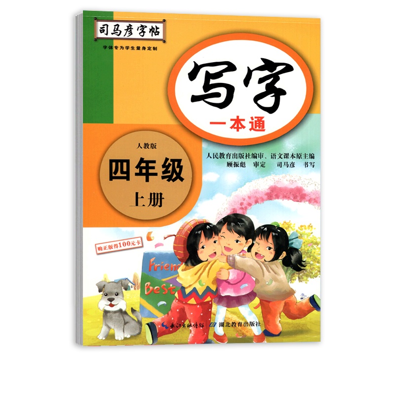 [正版2021秋]司马彦字帖写字一本通 小学语文四年级上册RJ人教版 4年级上册描红字帖教材同步写字课课练钢硬笔字帖