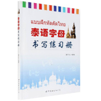 正版泰语字母书写练习册泰文字体泰语练字帖学习泰语字帖泰文字帖学习泰语练字描红本笔划顺序