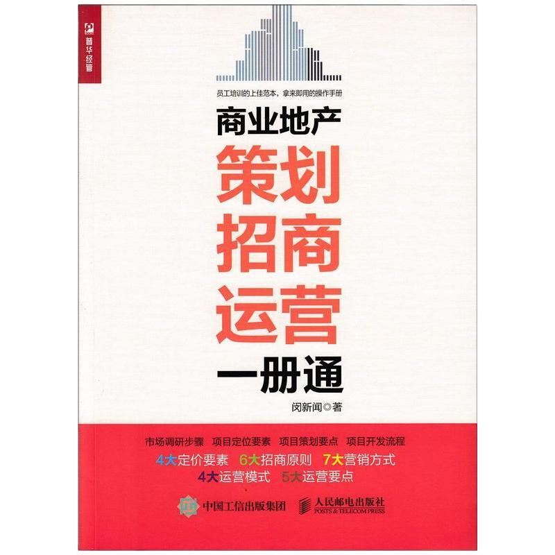 商业地产策划招商运营一册通 房地产项目开发书籍 房产开发营销方案策划与执行 商业地产策划设计招商运营管理书籍 房产经