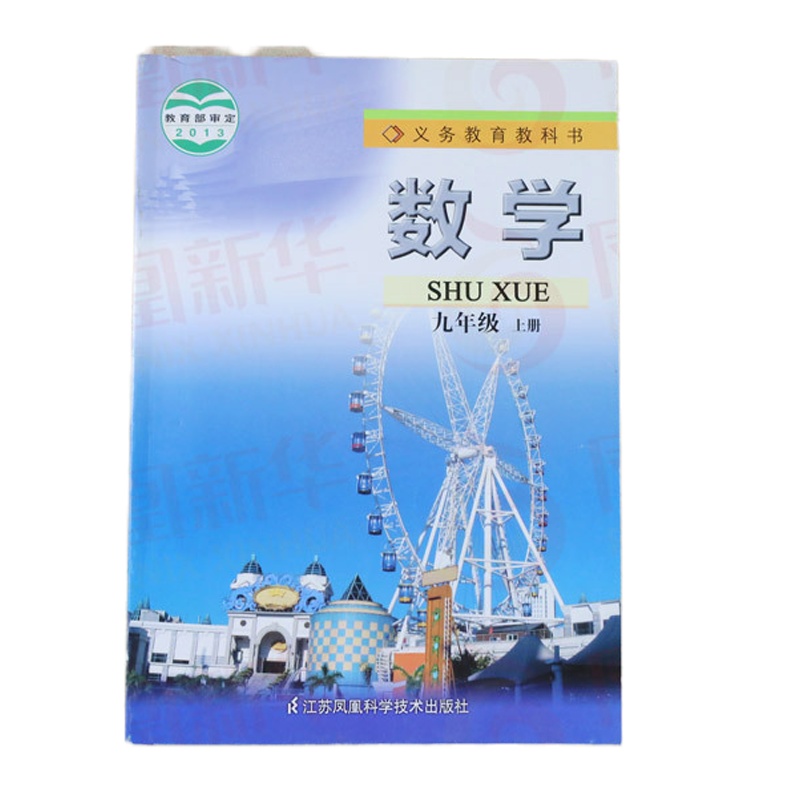 2019苏科版 九年级上册 数学课本 义务教育教科书 9年级上册初三上册 中学生数学课本/教材/学生用书 初中教材数