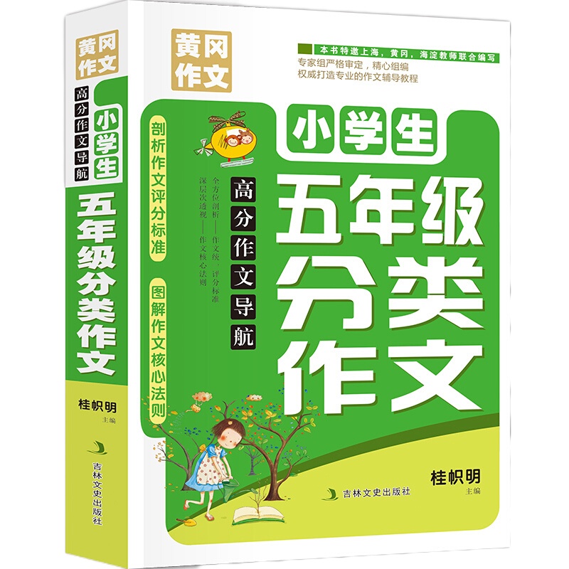 五年级分类冈作文高分导航小学生班主任大全学习读物课外必读书籍语文同步阅读教辅导素材9-12岁满