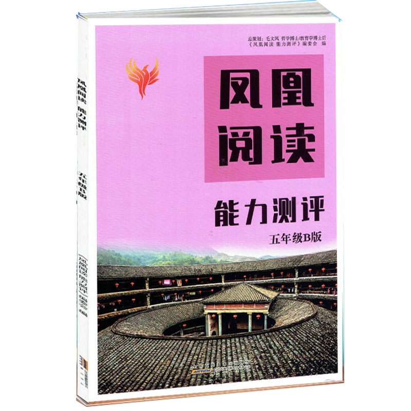 2020秋 凤凰阅读能力测评 五年级A版 5年级上学期 阅读能力测评 赠试卷 答案