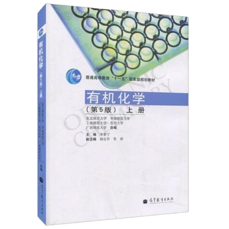 商城正版 有机化学 第5版第五版 上册 李景宁 华南师大东北师大上海师大广西师大苏州大学5校合编 高等教育出版社 考