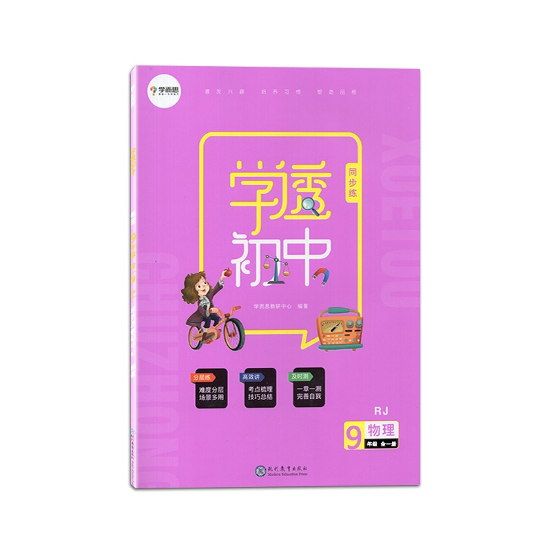 2021版 学而思学透初中同步练物理九年级全一册人教版9年级上册下册RJ版初中初三同步辅导练习试题检测习题测试卷