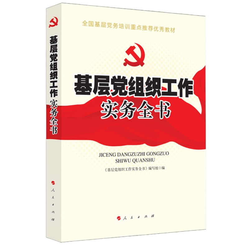 基层党组织工作实务全书 2018