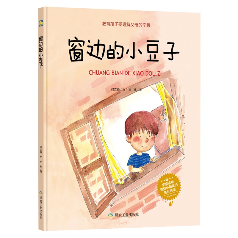 [精装绘本]窗边的小豆子 教育孩子要理解父母的辛劳 儿童绘本 3-6周岁 小人书幼儿绘本 绘本故事3岁儿童图书宝宝书本