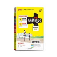 [正版2022版]PASS绿卡图书 学霸错题笔记初中物理通用版初中七八九年级上下册教材同步易错题专项训练789年级资