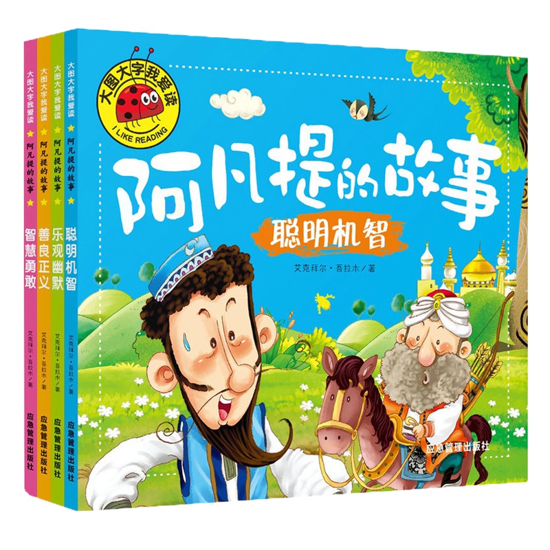 全套4册大图大字我爱读 阿凡提的故事 彩图注音版2-3-4-6周岁幼儿园儿童宝宝带拼音启蒙绘本6-12周岁儿童故事书