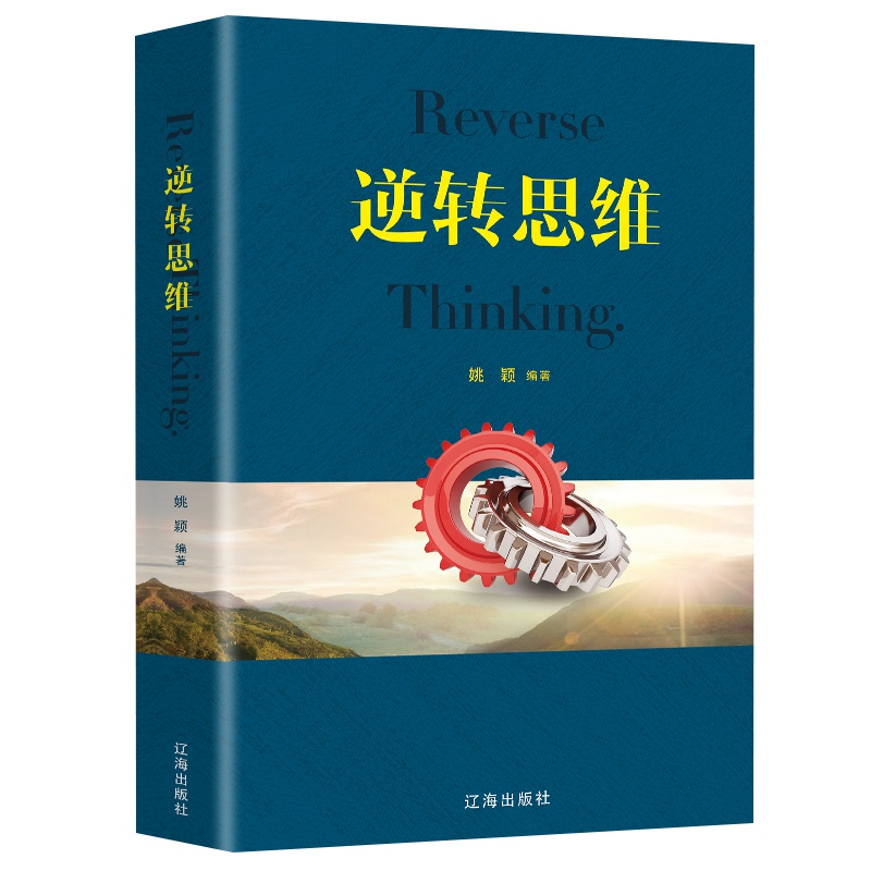逆转思维正版书籍书成人逻辑思维训练书籍改变思维方式逆向思维书籍人际交往职场自我实现励志心理学书籍