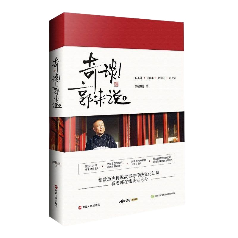 奇谈!郭来说 过得刚好郭论作者又一力作 德云社 细数古今单口相声故事书历史传说传统文化知识历史知识读物正版书籍[新华