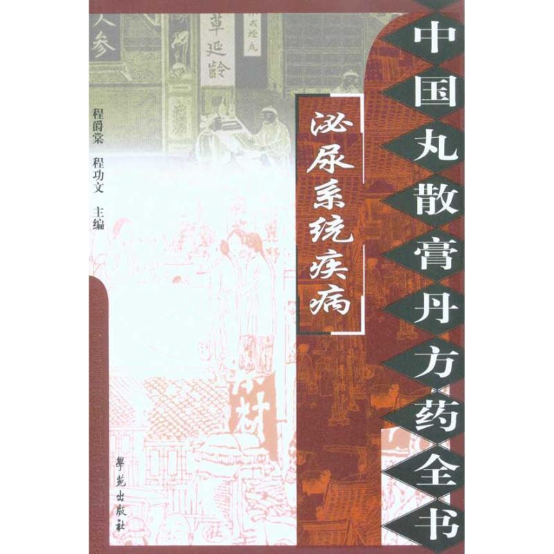 泌尿系统疾病/中国丸散膏丹方药全书  程爵棠 主编 生活 文轩网