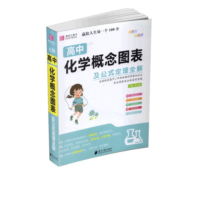 【正版2022版】易佰工具书 高中化学概念图表及公式定理全解 高一二三年级通用基础知识要点考点知识梳理清单工具书重点