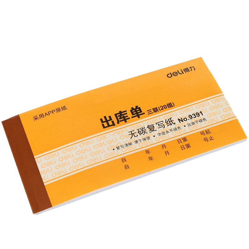 得力(deli)9391三联出库单办公财务用品会计记账凭证库房货品登记管理清单175*87mm10本装/组四组起订单组价