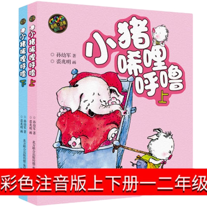 正版 小猪唏哩呼噜 彩色注音版上下全套2册 孙幼军著 小猪稀里呼噜注音版一年级小学生1-2二年级课外书儿童文学图