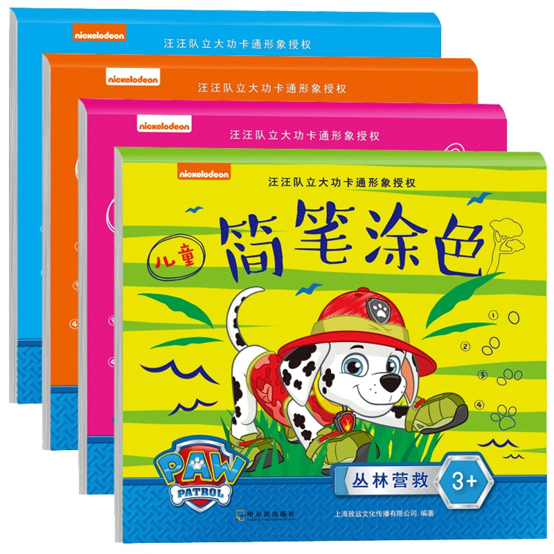 汪汪队立大功简笔涂色本全套4册 简笔画幼儿涂色书 儿童3-4-5-6岁 幼儿园宝宝学画画绘画册美术书启蒙益智入门教材