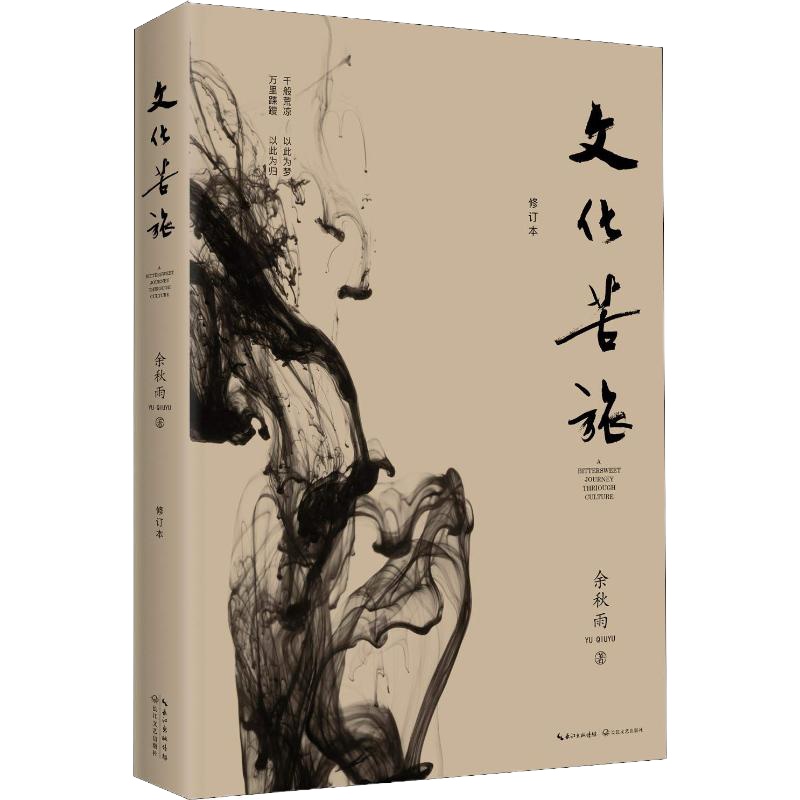 文化苦旅 修订本 余秋雨 著 文学 文轩网