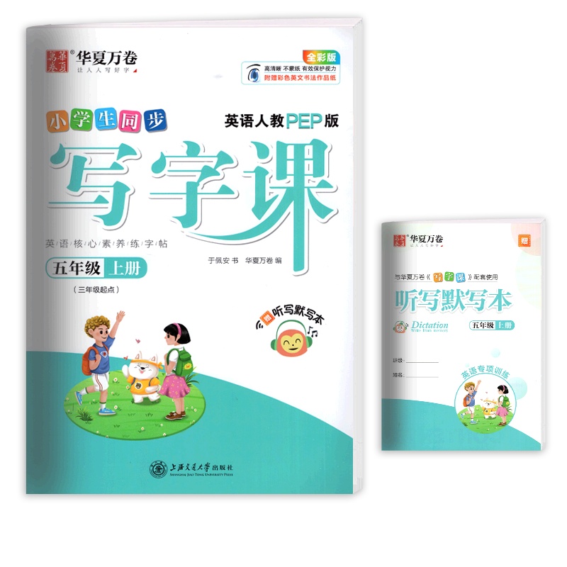 [正版2021秋]华夏万卷同步写字课 小学英语五年级上册RJ人教版 描红字帖5年级上册教材同步练习钢笔硬笔字帖笔画笔