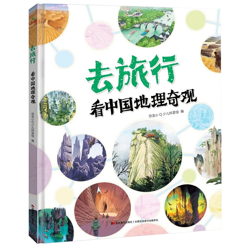 精装硬壳图画书 去旅行 看地理奇观 写给孩子有趣的中国地理绘本通识 适合7-12岁岁儿童读物启蒙科普百科