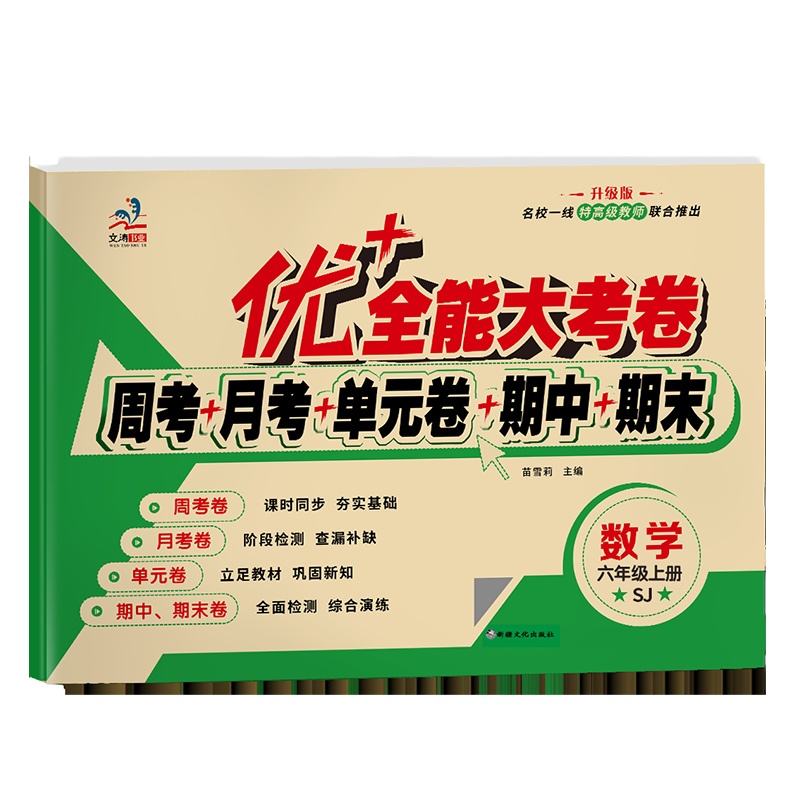 2019秋优+全能大考卷SJ苏教版六年级上册数学试卷周考月考单元卷期中期末冲刺100分小学6六年级上册数学书教材同步